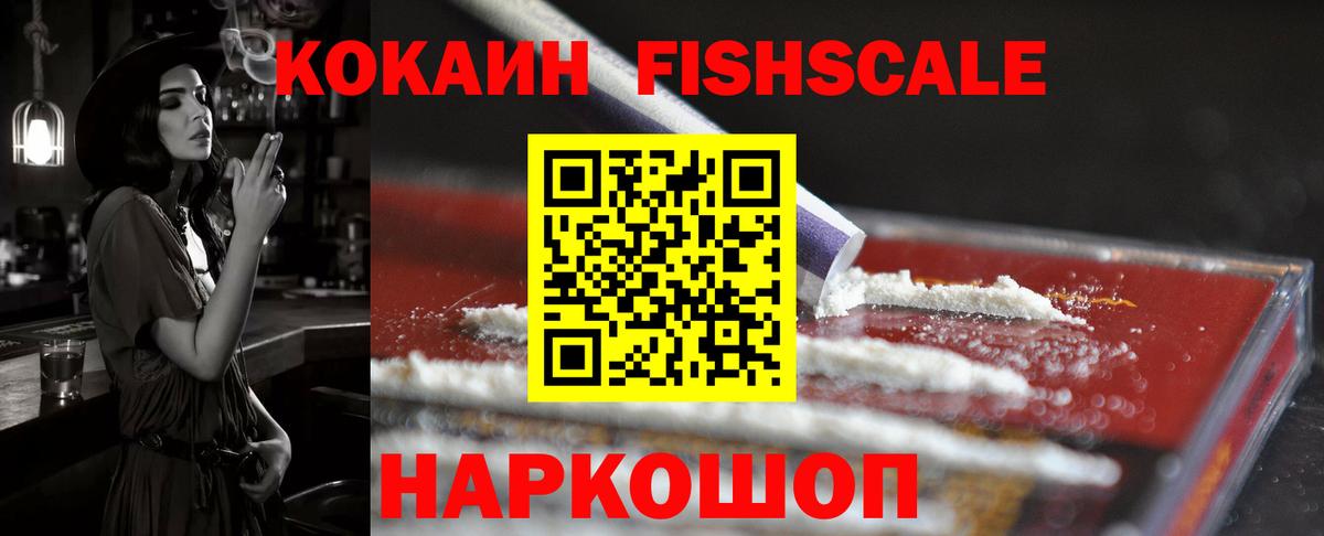 КОКАИН Fish Scale Чусовой