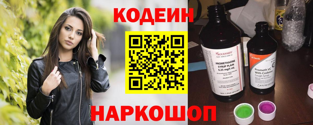 Codein напиток Lean (лин)  Вход с VPN  Чусовой 